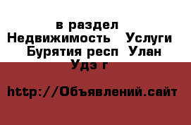  в раздел : Недвижимость » Услуги . Бурятия респ.,Улан-Удэ г.